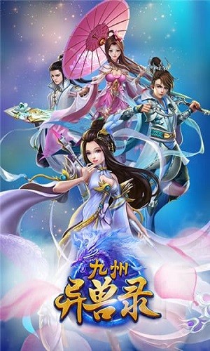 九州異獸錄