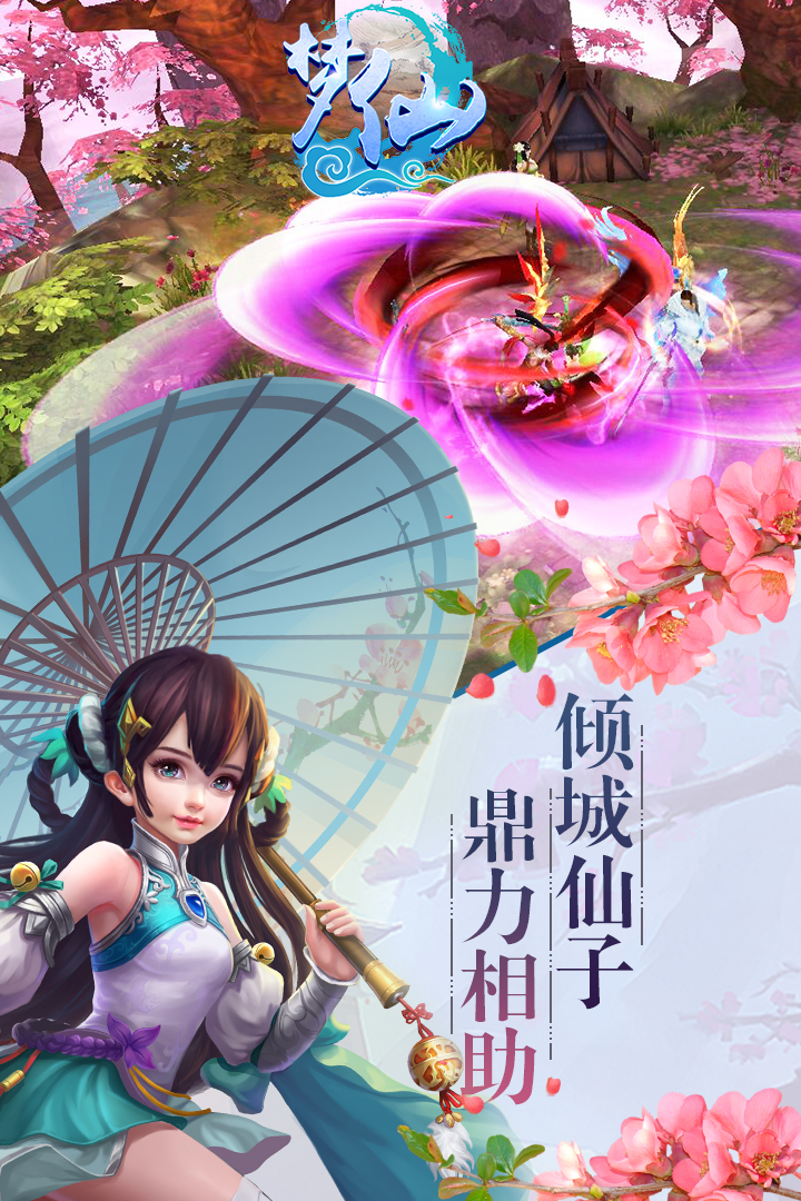 梦仙  九游版