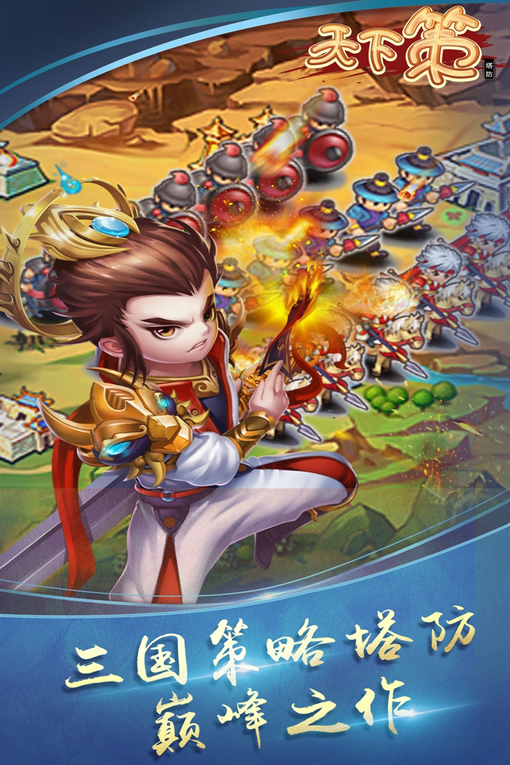天下策  九游版