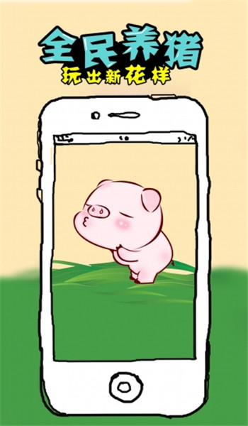 全民養(yǎng)豬