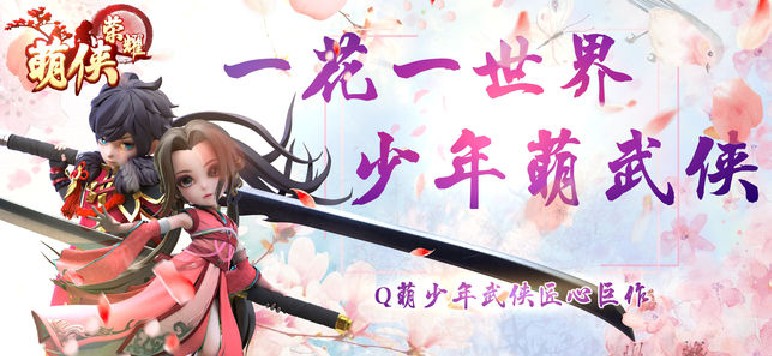 萌俠榮耀