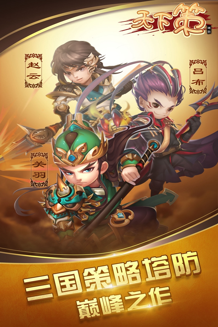 天下策  九游版