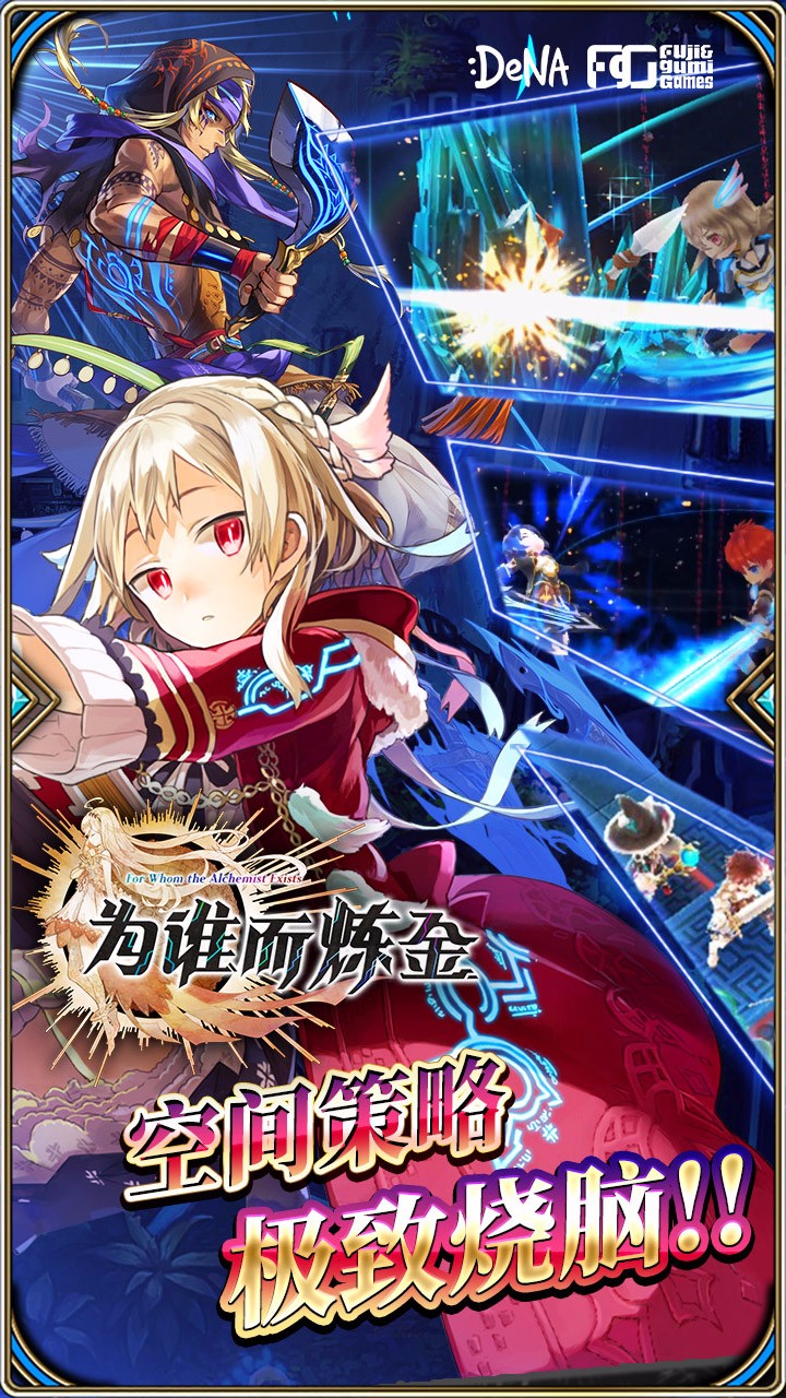 為誰而煉金  果盤版