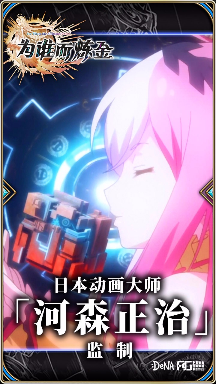 為誰而煉金  果盤版