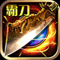 傳世霸刀