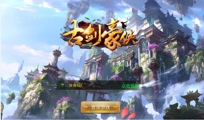 古劍豪俠
