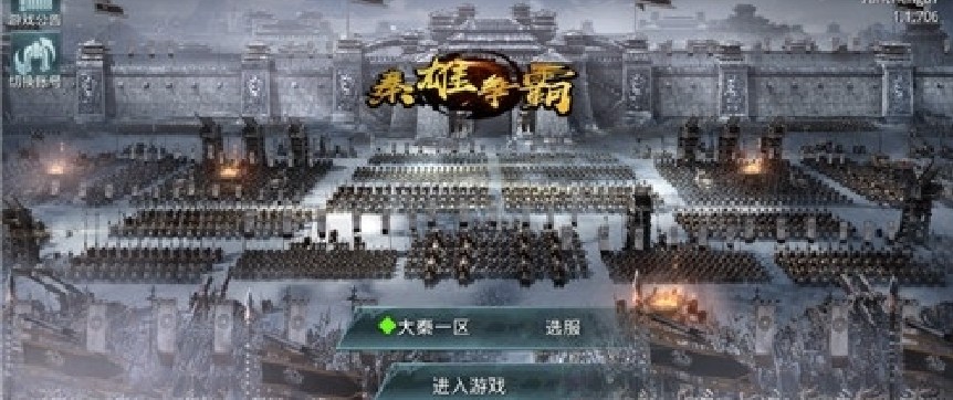 秦雄爭霸