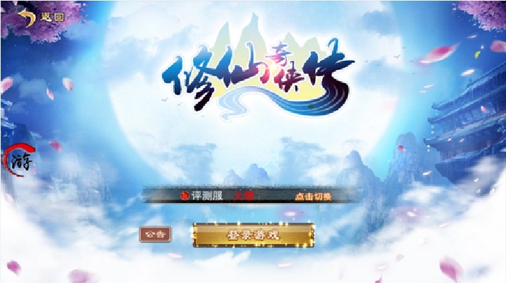 修仙奇?zhèn)b傳