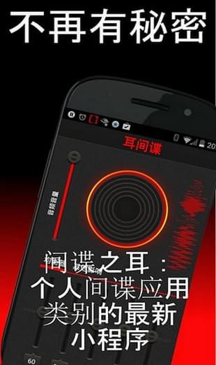 間諜之耳