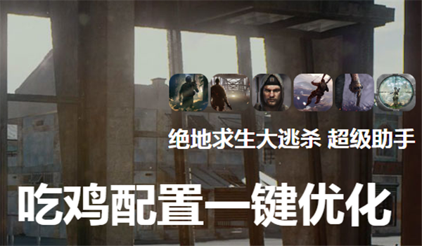 絕地求生超級助手