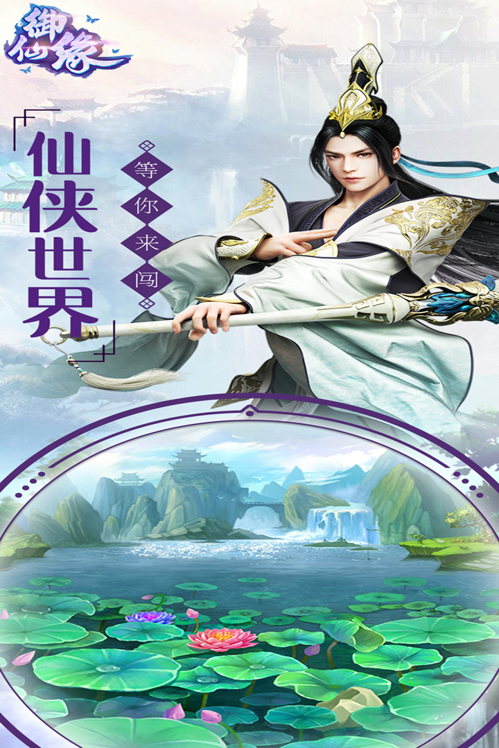 御仙缘  九游版