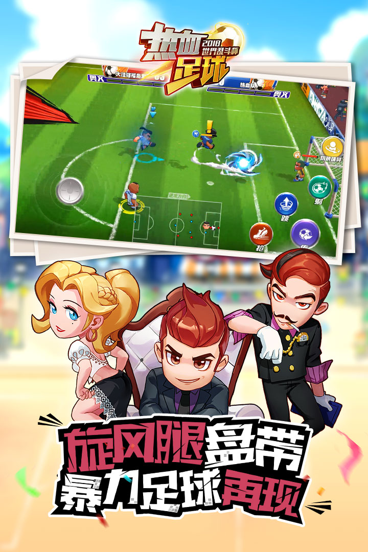 熱血足球  九游版