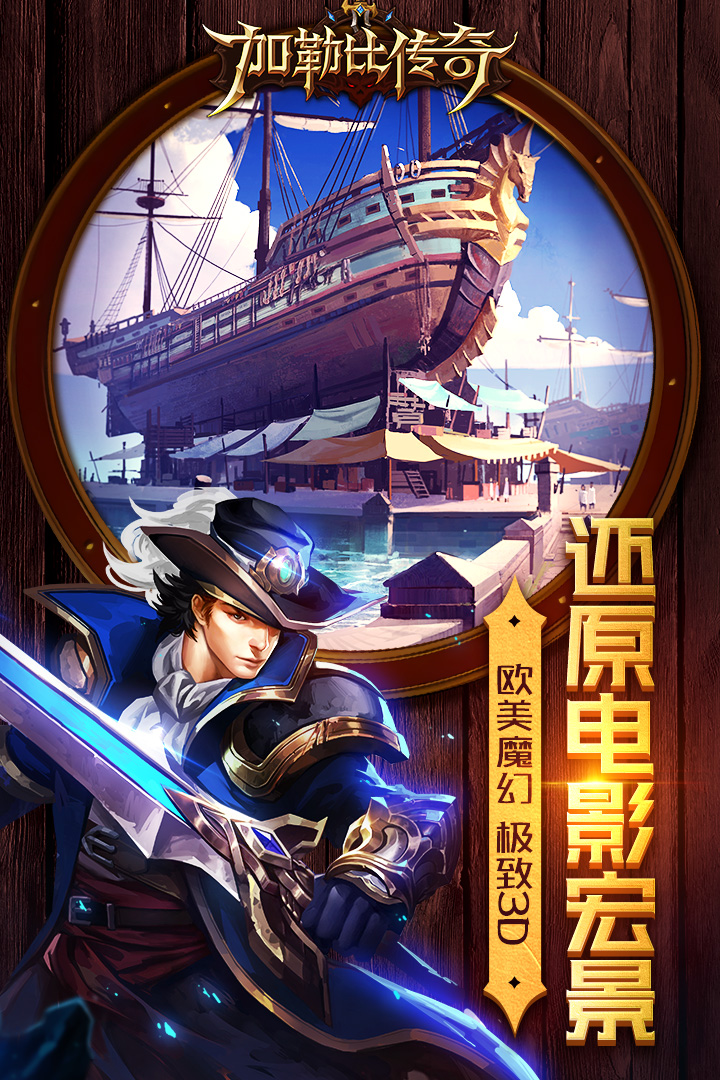 加勒比傳奇  九游版