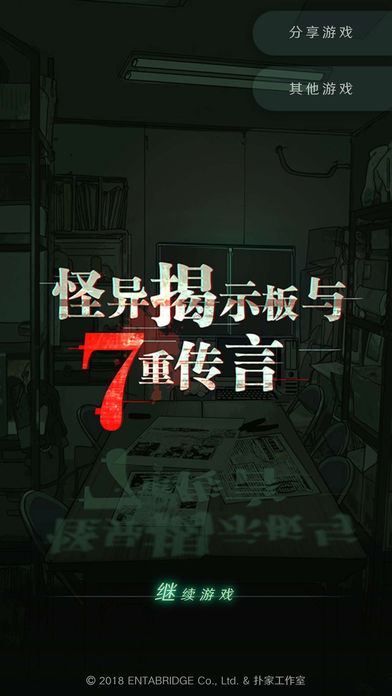怪異揭示板與七重傳言