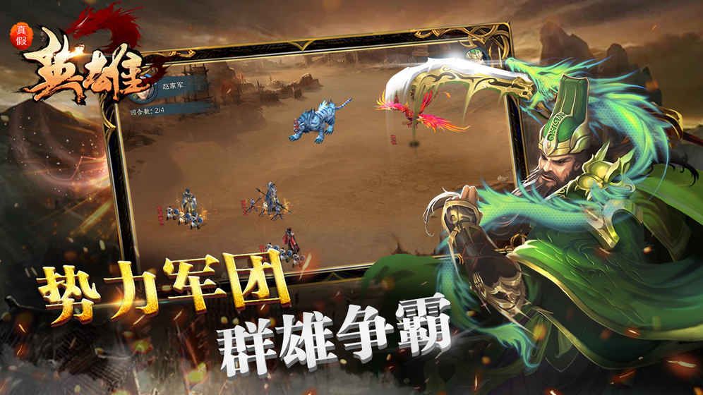 真假英雄
