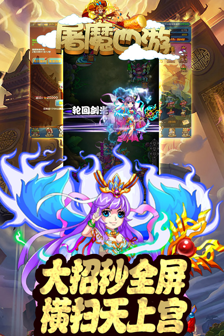 屠魔西游  九游版