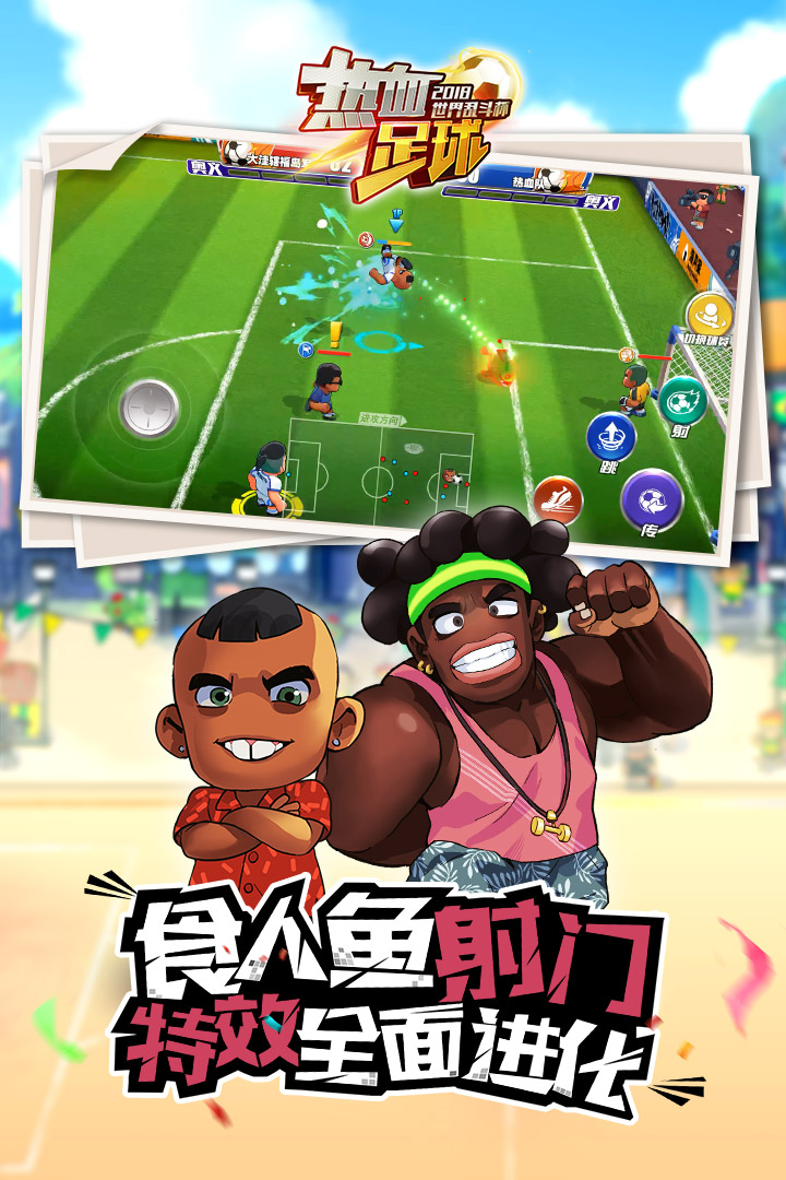 熱血足球  九游版