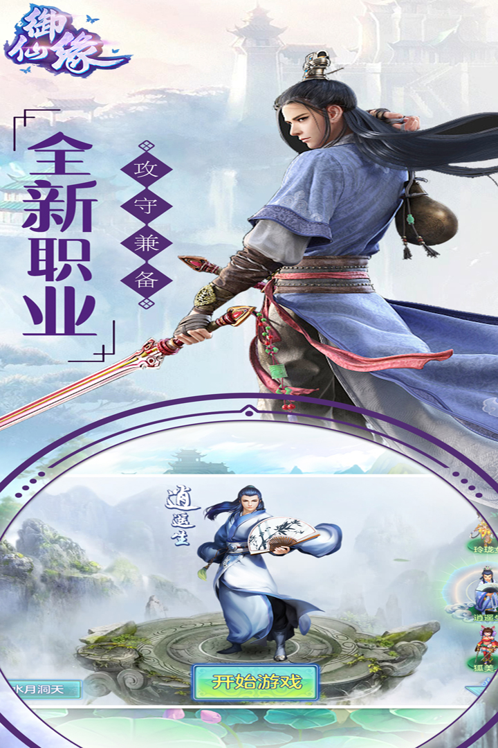 御仙缘  九游版