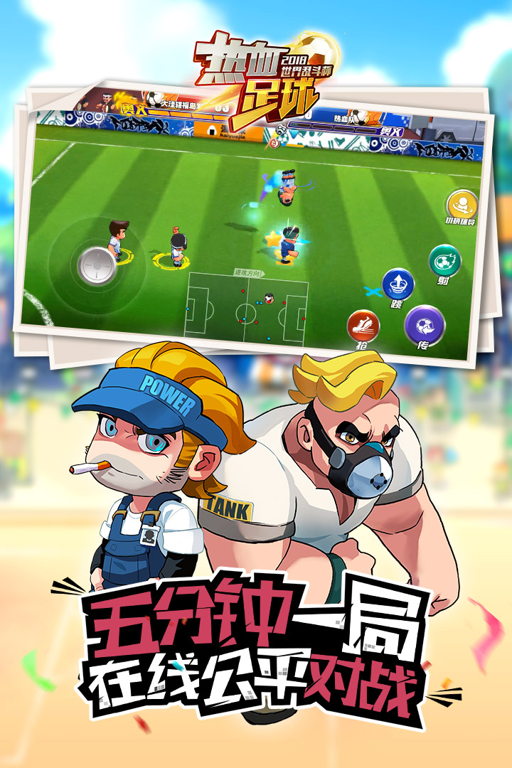 熱血足球  九游版