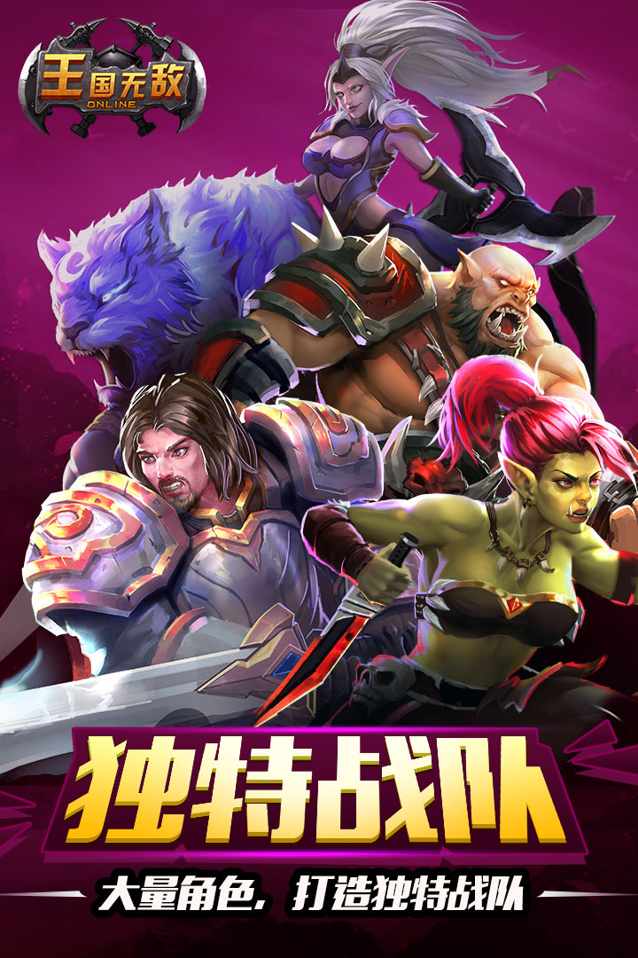 王國無敵  九游版