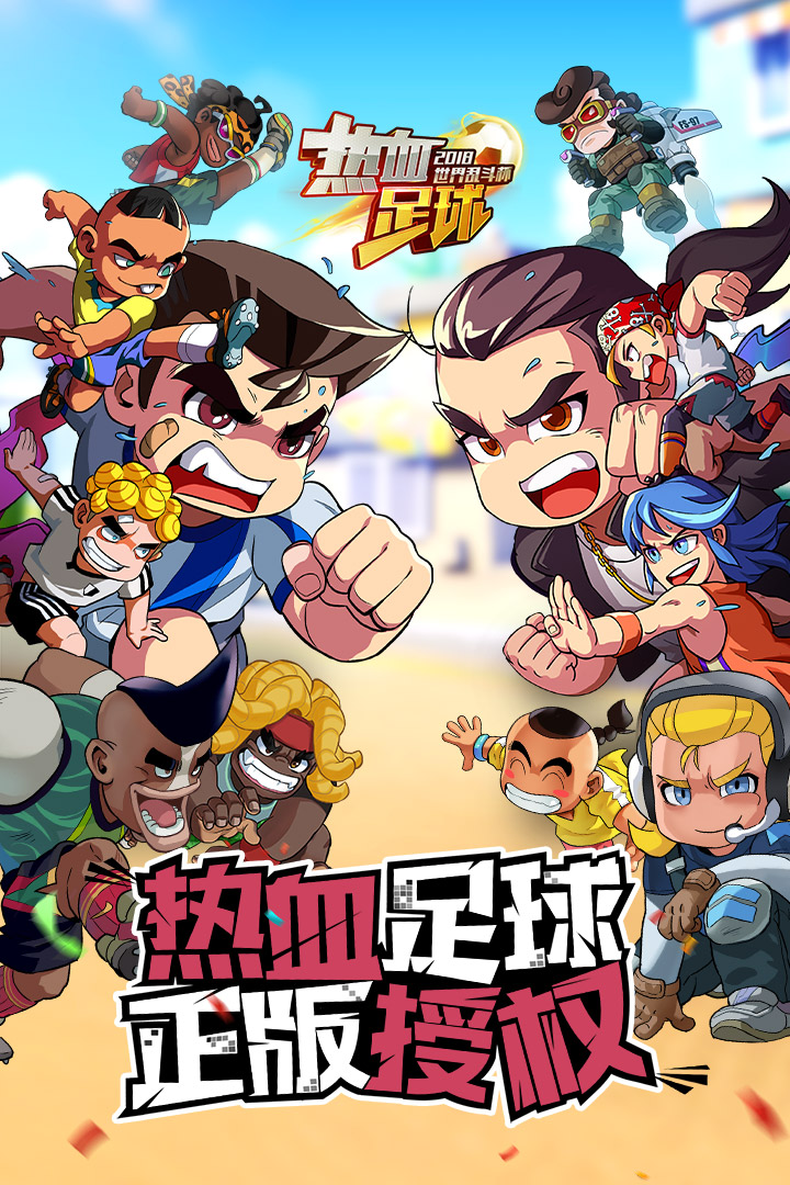 熱血足球  九游版