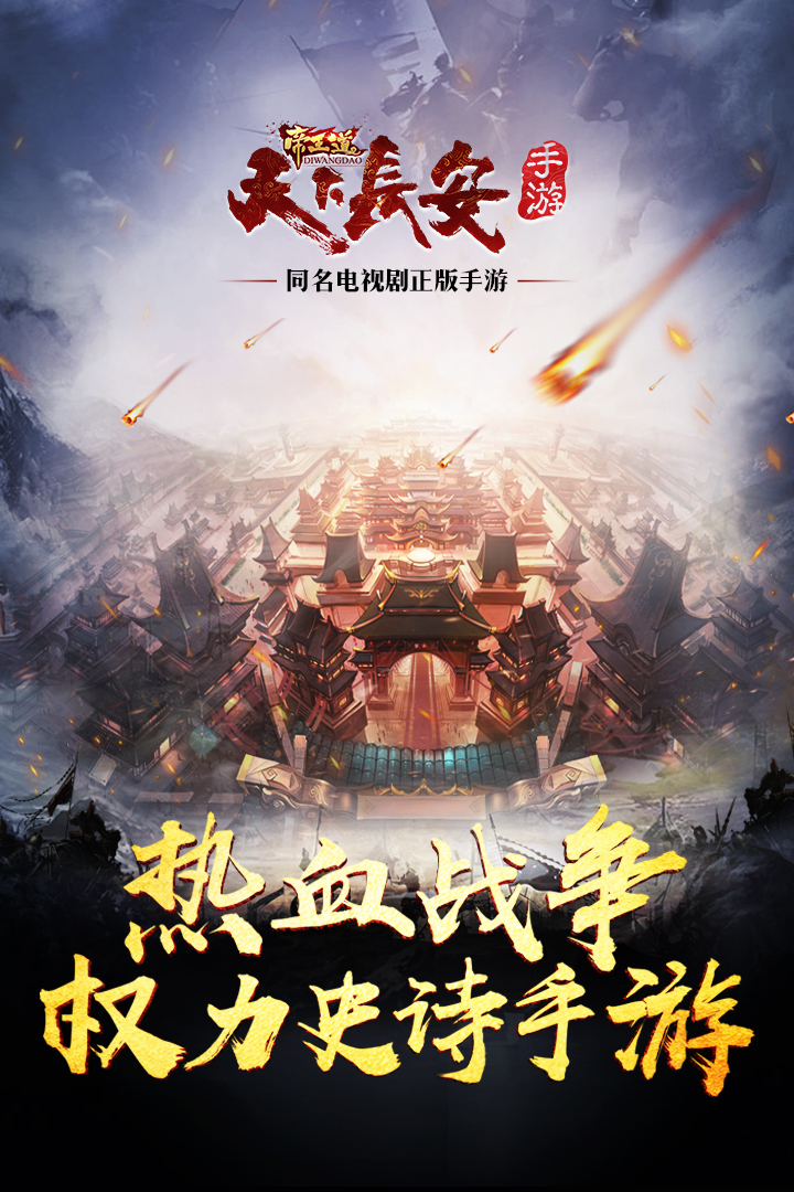天下長(zhǎng)安  九游版