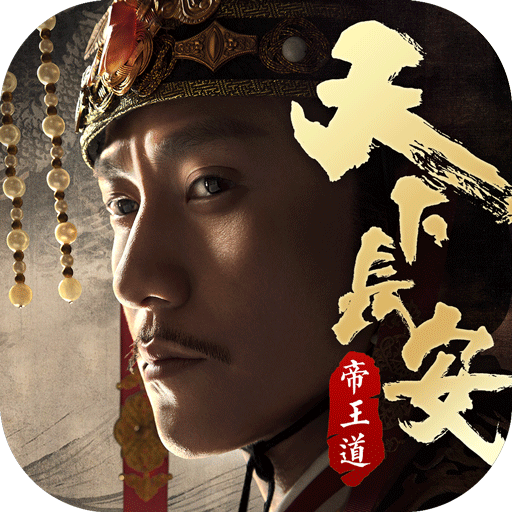 天下長安  九游版