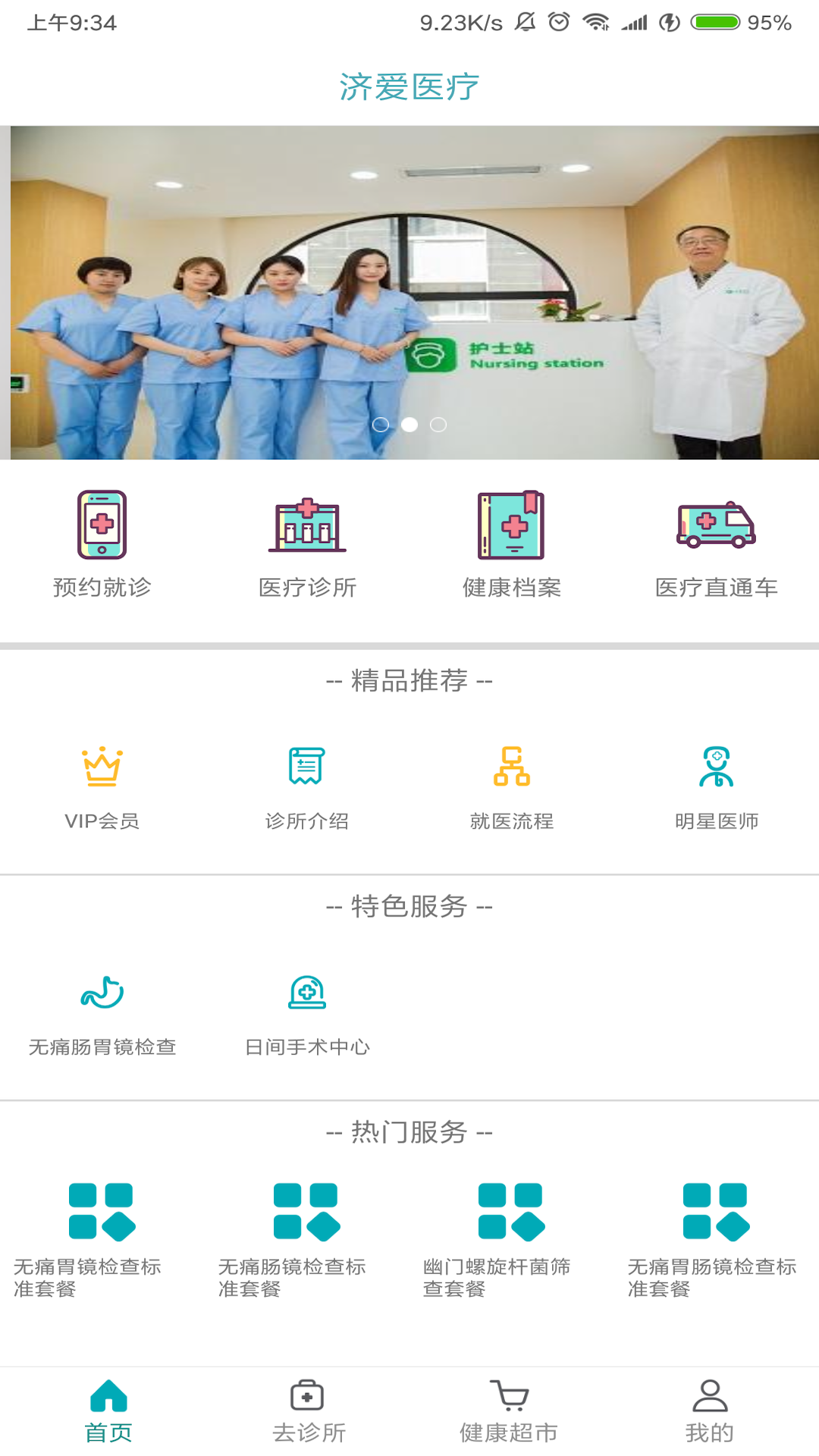 濟愛醫療