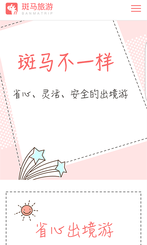 斑馬旅游