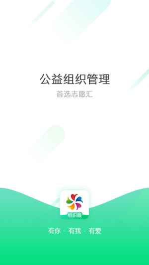 志愿匯組織版