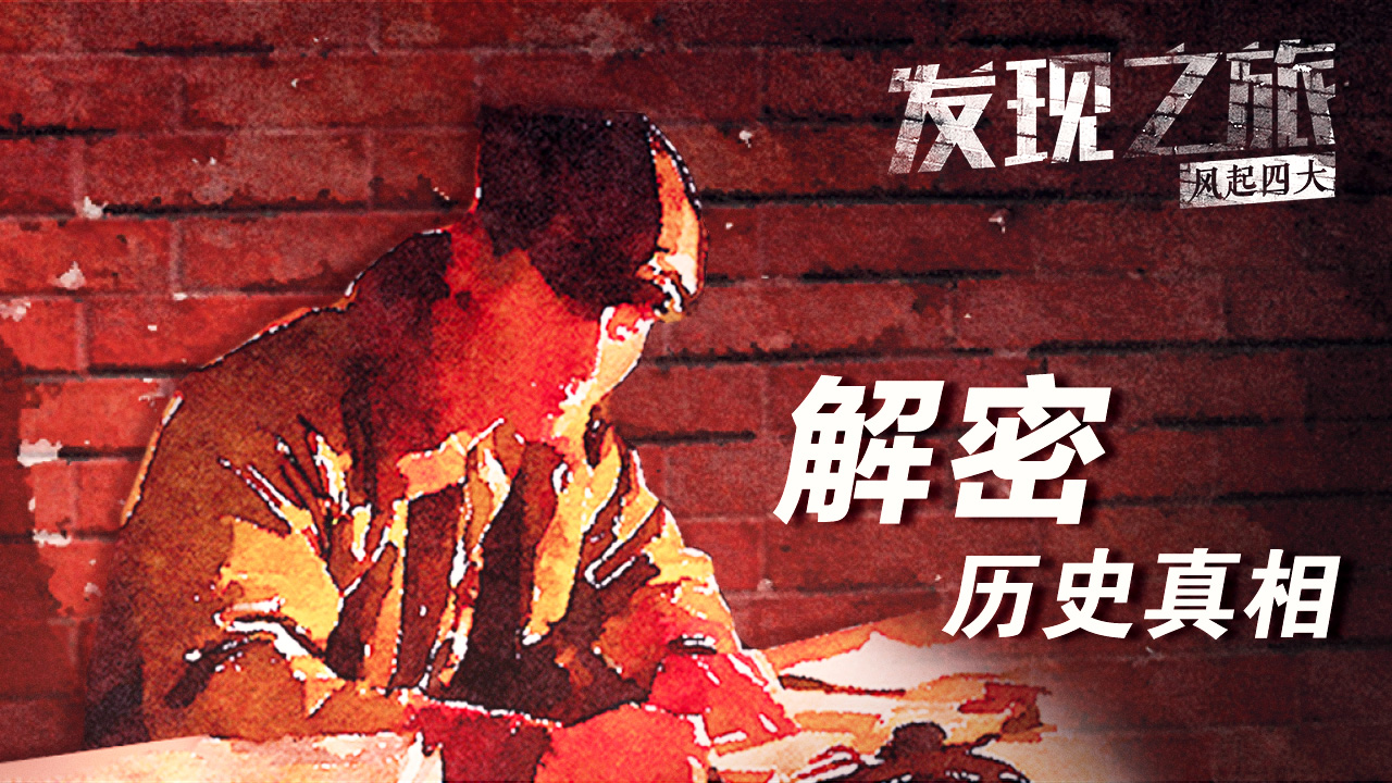 發(fā)現(xiàn)之旅風(fēng)起四大