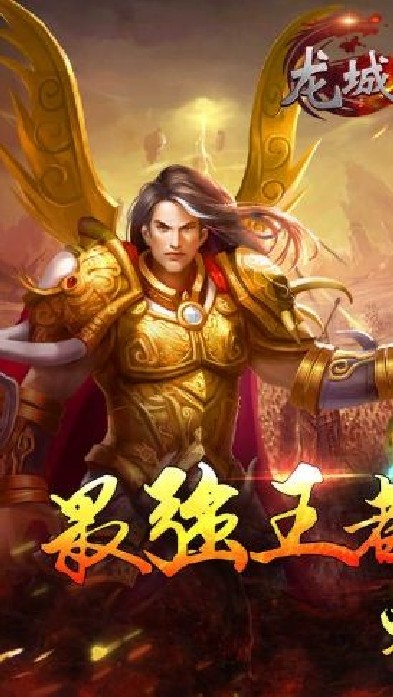 龍城風云 手游