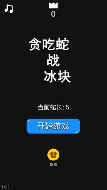 貪吃蛇戰冰塊