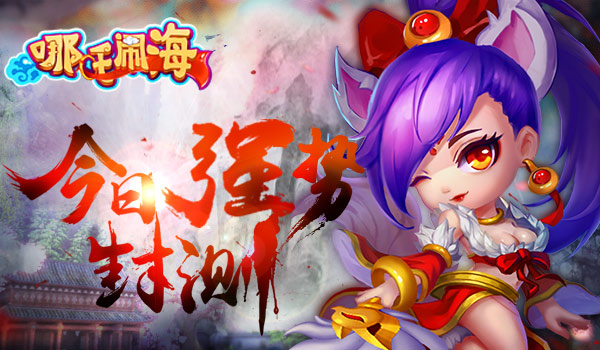 哪吒傳奇