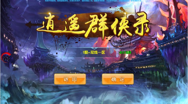 逍遙群俠錄