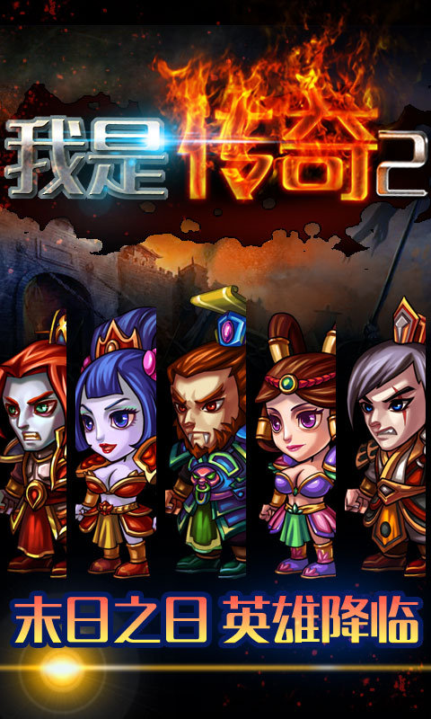 我是傳奇2