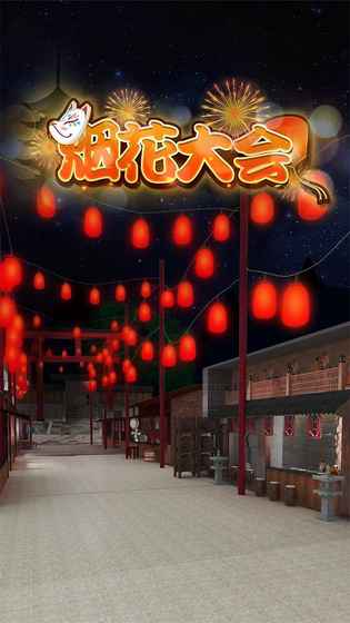 密室逃脫：煙花大會