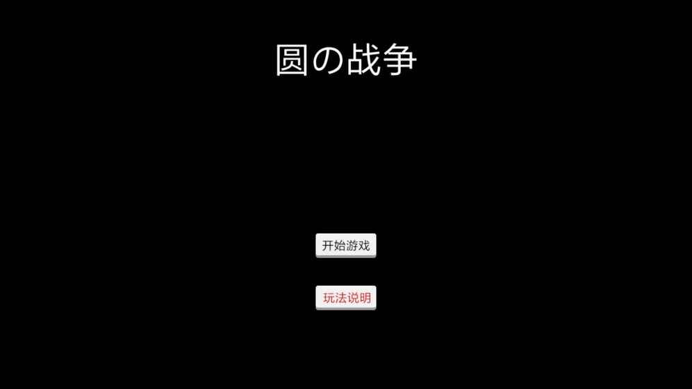 圓的戰(zhàn)爭(zhēng)