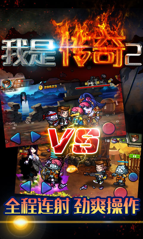 我是傳奇2