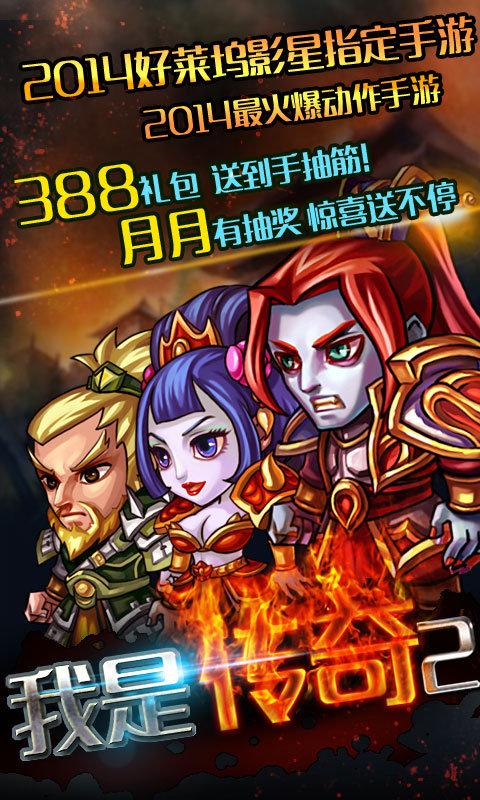 我是傳奇2