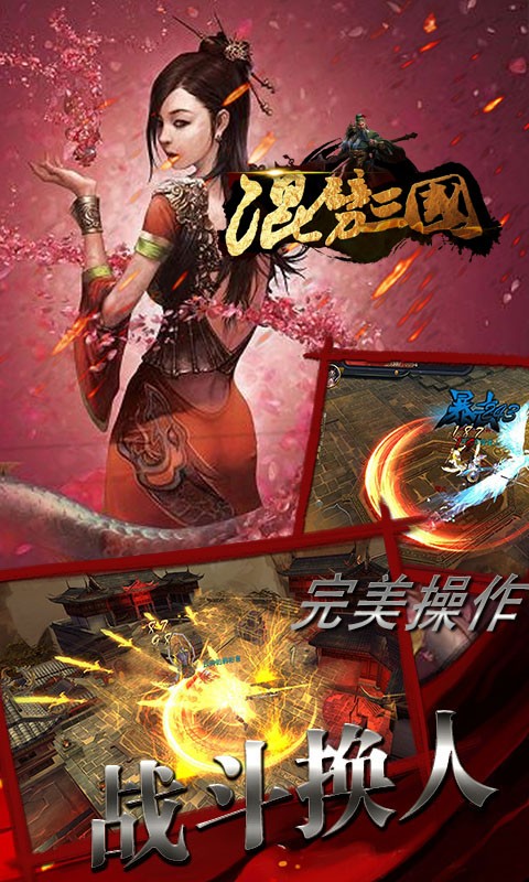 混劈三國