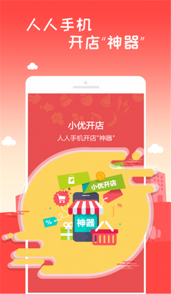 小優(yōu)開店