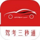 駕考三秒通