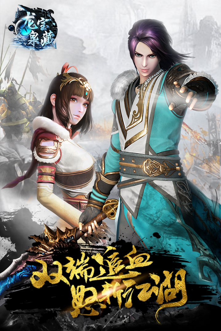 龍泉寶藏  九游版