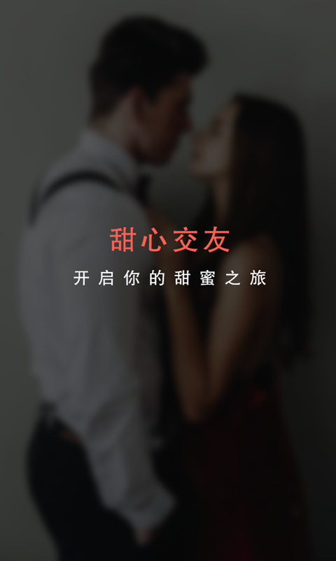 甜心交友