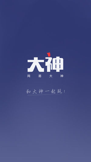 网易大神