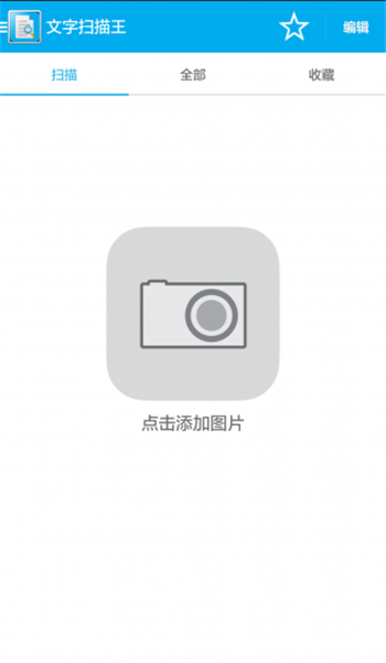 文字掃描王
