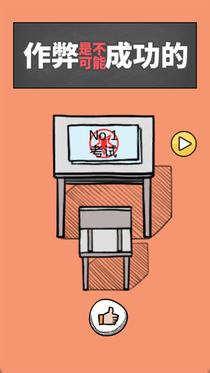 作弊是不可能成功的