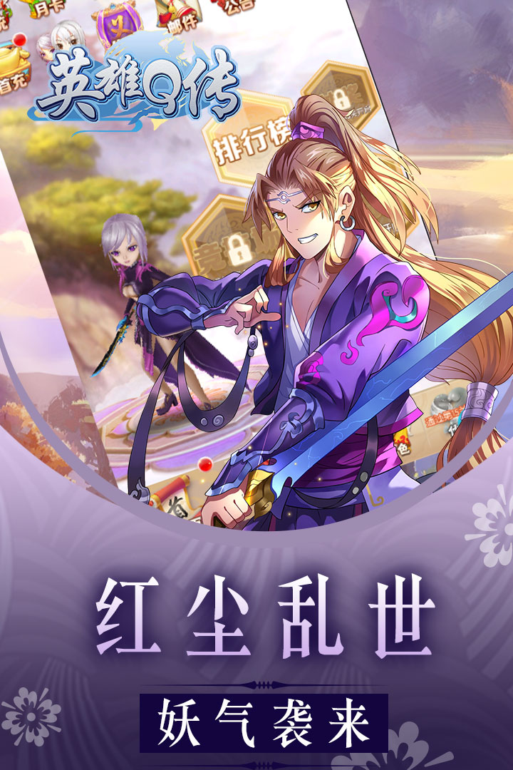 英雄Q傳  九游版