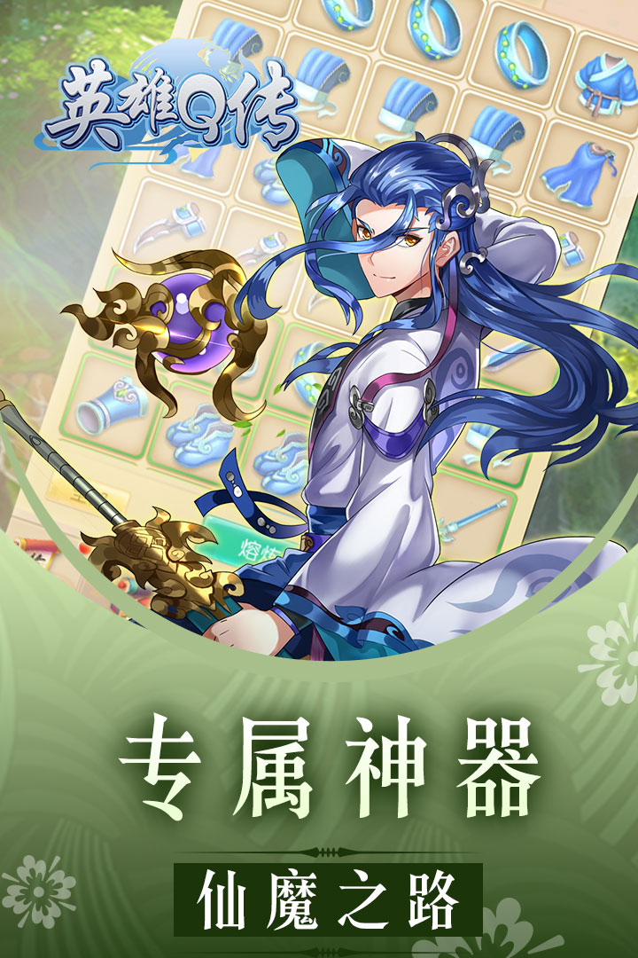 英雄Q傳  九游版
